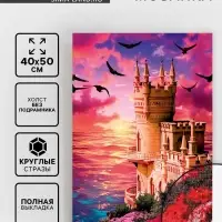 Алмазная вышивка полное заполнение &laquo;Замок у моря&raquo;, на холсте 40&times;50 см