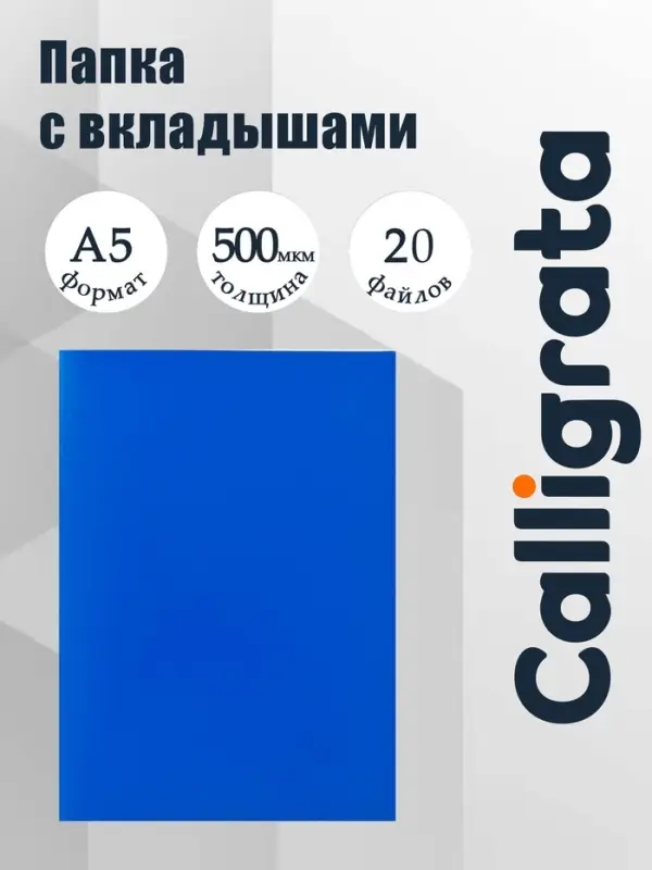 Папка с 20 вкладышами А5, 500 мкм, Calligrata, текстура &laquo;песок&raquo;, синяя