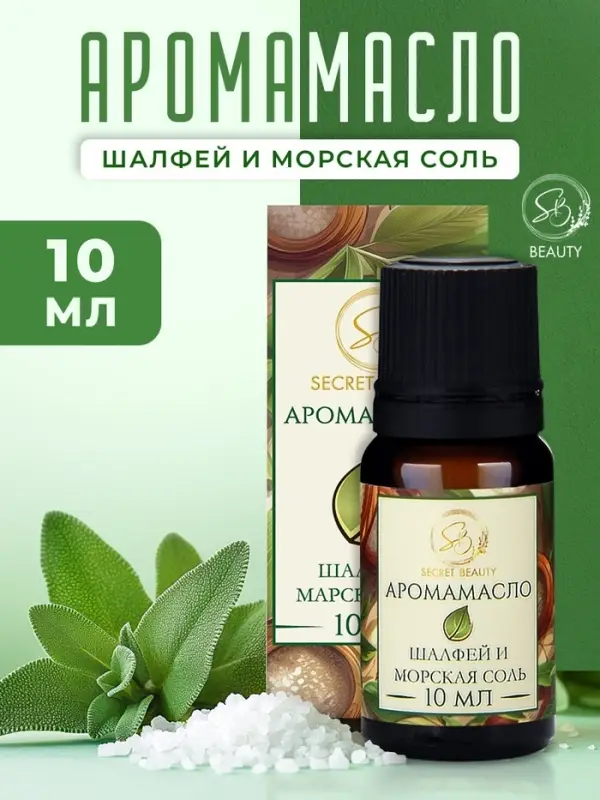 Аромамасло Шалфей и морская соль 10 мл
