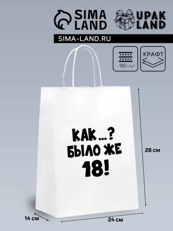 Пакет подарочный «Как было же 18», 24×14×28 см Пакет подарочный «Как было же 18», 24×14×28 см
