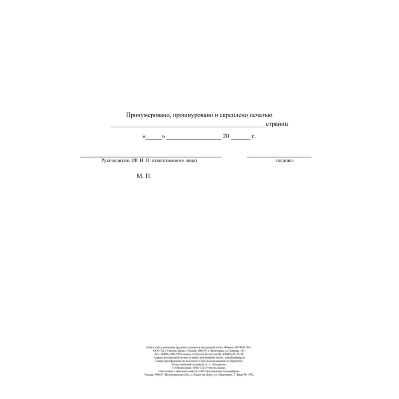 Книга учета движения труд.книжек и вкладышей А4 96стр офсет мел.карт КЖ-410