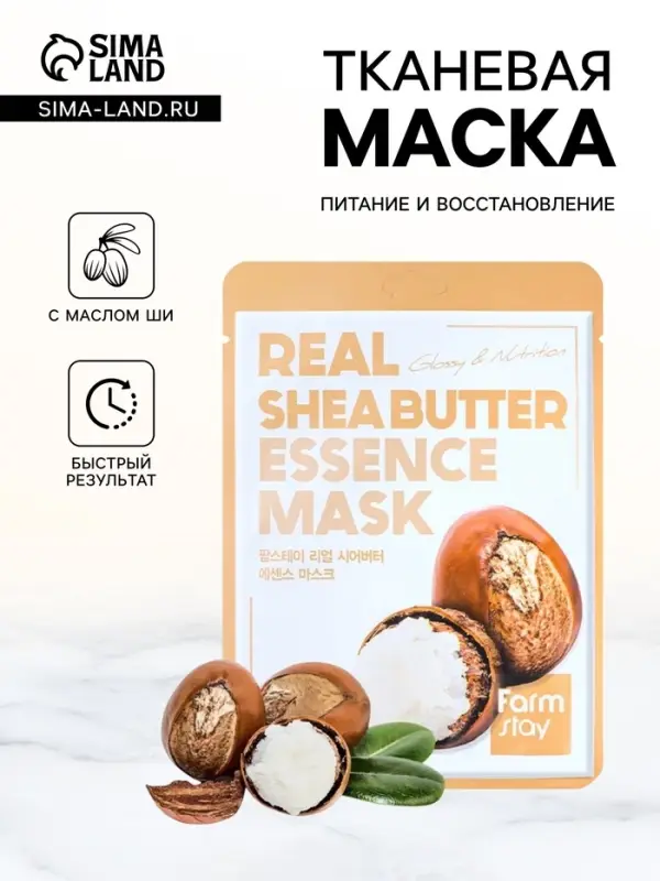 Тканевая маска для лица FarmStay с маслом ши