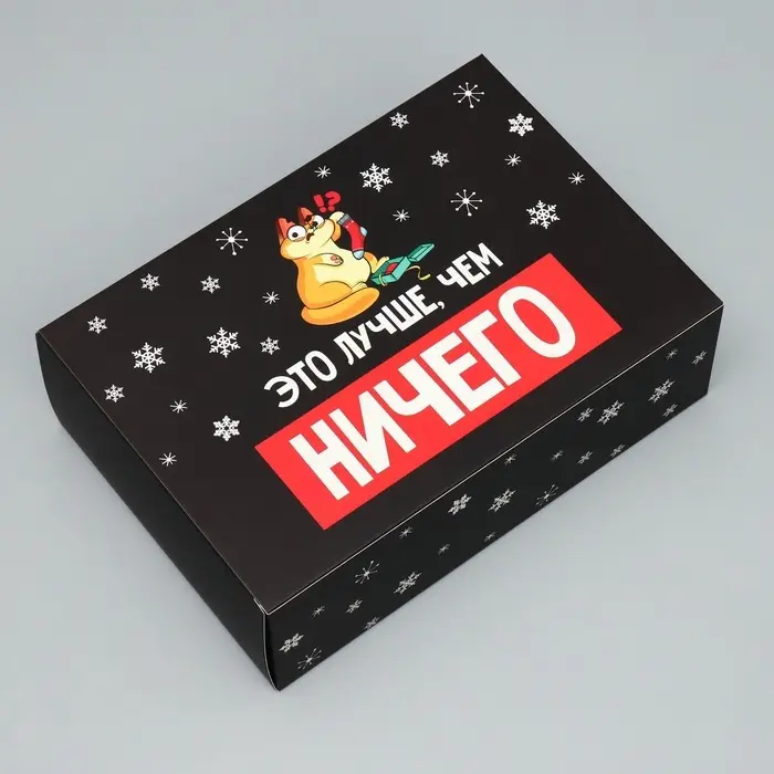 Коробка подарочная новогодняя складная «Лучше, чем ничего», 16 х 23 х 7.5 см Коробка подарочная новогодняя складная «Лучше, чем ничего», 16 х 23 х 7.5 см