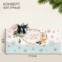 Конверт для денег формовой &laquo;С Новым годом!&raquo;, 17.5&times;10 см, бирюзовый