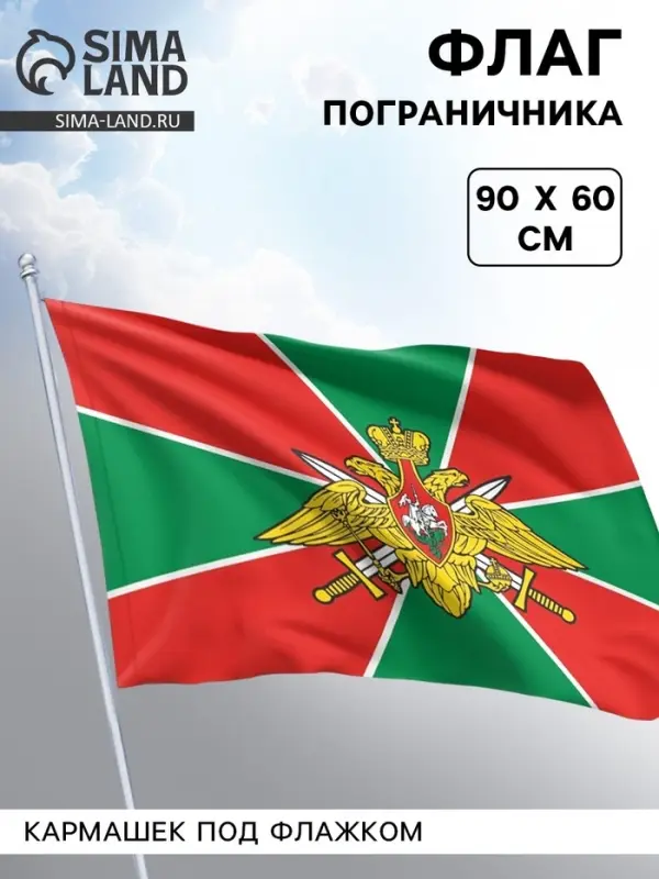 Флаг &laquo;Пограничника&raquo;, 60&times;90