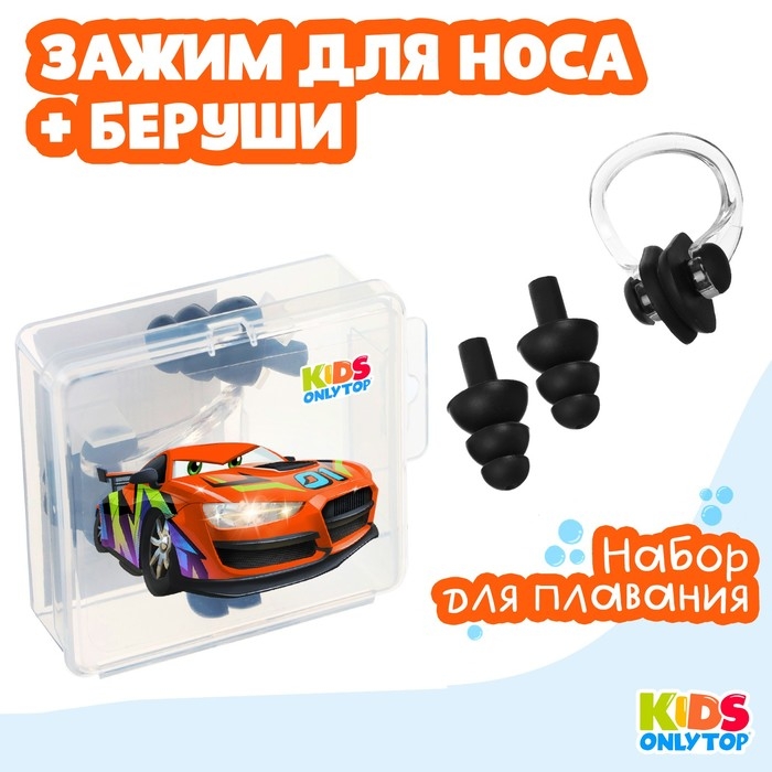 Набор для плавания ONLYTOP «Машина»: зажим для носа, беруши, цвет чёрный Набор для плавания ONLYTOP «Машина»: зажим для носа, беруши, цвет чёрный
