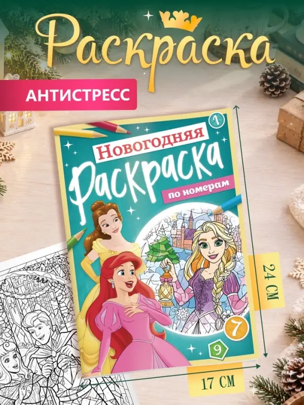 Раскраска по номерам, новогодняя, 17&times;24 см, &laquo;Принцессы&raquo;