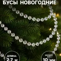 Бусы на ёлку &laquo;Льдинка&raquo;, длина 2.7 м, d=10 мм, прозрачные, перламутровые