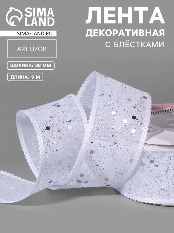 Лента декоративная, с глиттером, 38 мм, 9&plusmn;0.5 м, белая, серебряная