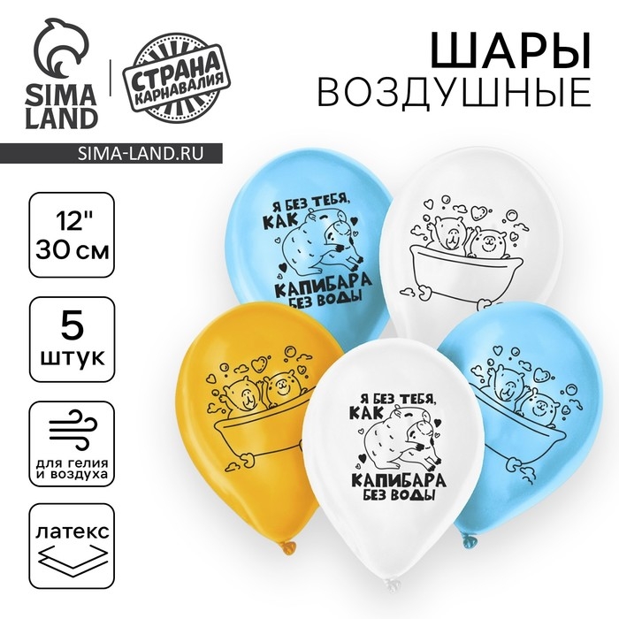 Воздушный шар латексный 12" &laquo;Я без тебя, как капибара без воды&raquo;, 5 шт.