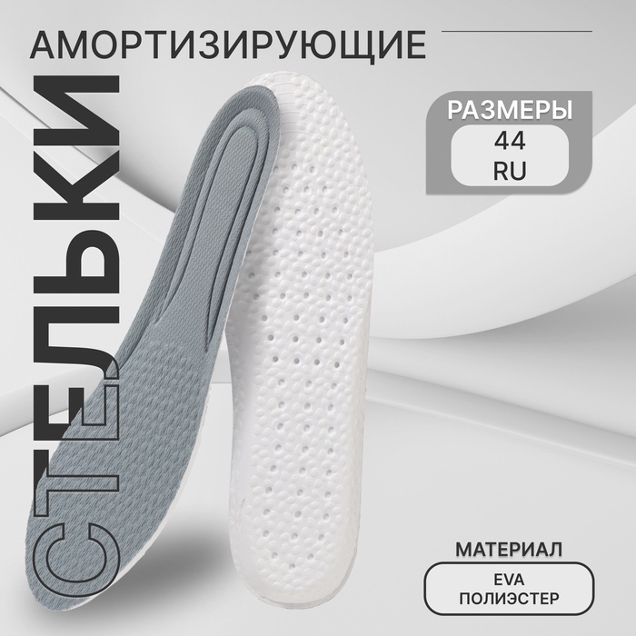 Стельки для обуви, амортизирующие, р-р RU до 44 (р-р Пр-ля до 46), 28 см, пара, цвет серый Стельки для обуви, амортизирующие, р-р RU до 44 (р-р Пр-ля до 46), 28 см, пара, цвет серый