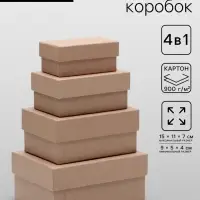 Набор коробок 4 в 1 &laquo;Крафт однотонный&raquo;, 15&times;11&times;7 - 9&times;5&times;4 см