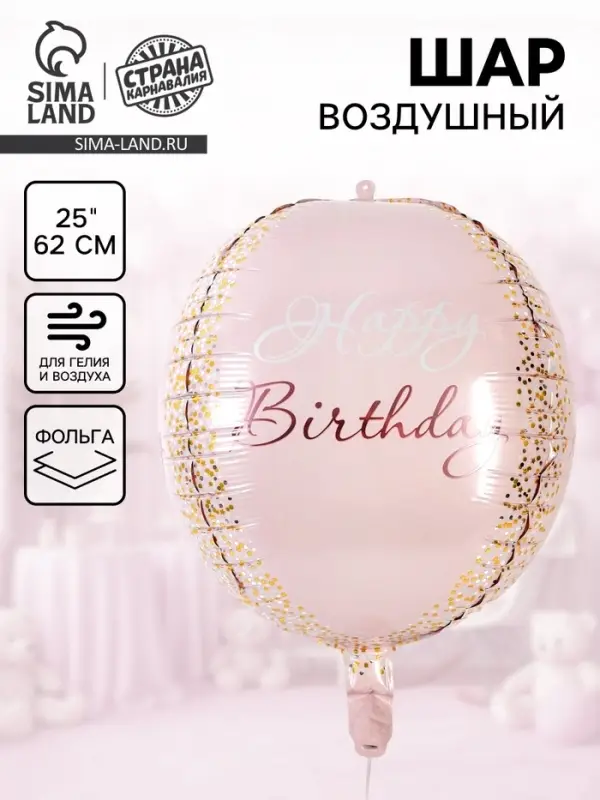 Воздушный шар фольгированный 25"&laquo;С днём рождения. Сфера&raquo;, розовое - золото