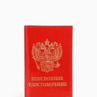 Обложка для пенсионного удостоверения, красная