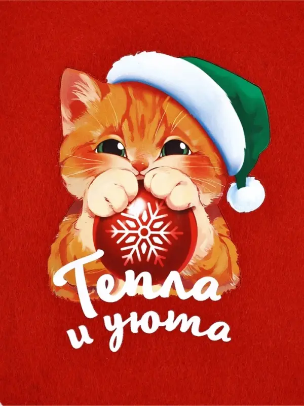 Мешок - носок для подарков «Тепла и уюта»