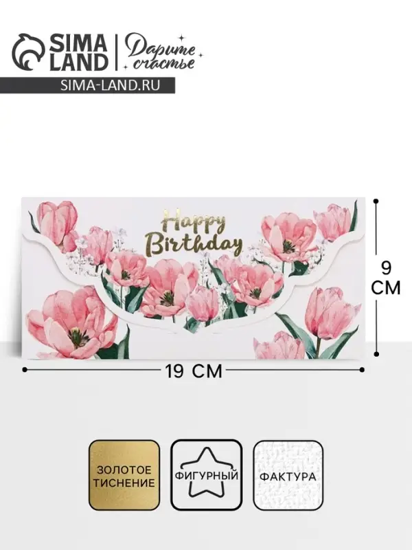 Конверт для денег &laquo;С днём рождения&raquo;, акварельный картон, тиснение, конгрев 19&times;9 см