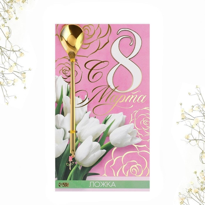 Ложка с подвесом «С 8 марта», 3 х 15 см. Ложка с подвесом «С 8 марта», 3 х 15 см.