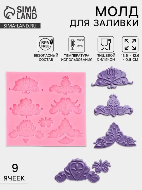 Молд для заливки &laquo;Вензеля&raquo;, силикон, 9 ячеек, 13.6&times;12.6&times;0.8 см, розовый