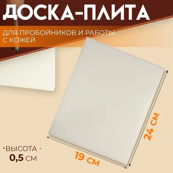 Плита для пробойников и работы с кожей, 24&times;19&times;0.5 см, белая