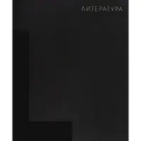 Предметная тетрадь по литературе Calligrata TOP. BlackTone, 48 листов, в линейку, со справочным материалом, обложка из мелованного картона