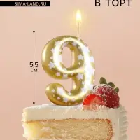 Свеча для торта &laquo;Золотая со звездами&raquo;, цифра 9, 5.5 см