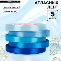 Атласная лента, набор 5 шт., 10 мм, 23&plusmn;1 м, синяя, голубая