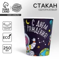 Стакан одноразовый бумажный «Космос», 250 мл