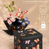 Коробка-сюрприз подарочная &laquo;Бабочки, Всегда&raquo;, с вылетающими бабочками, чёрный, 14.5&times;14.5&times;12.7 см
