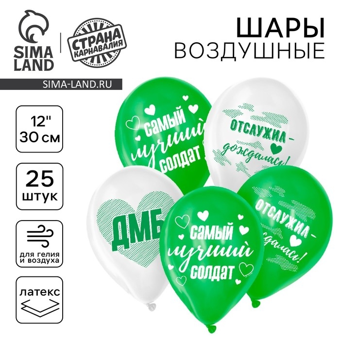 Воздушный шар латексный 12" &laquo;Лучший солдат&raquo;, 25 шт.