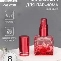 Флакон стеклянный для парфюма Relief, с распылителем, 8 мл, МИКС