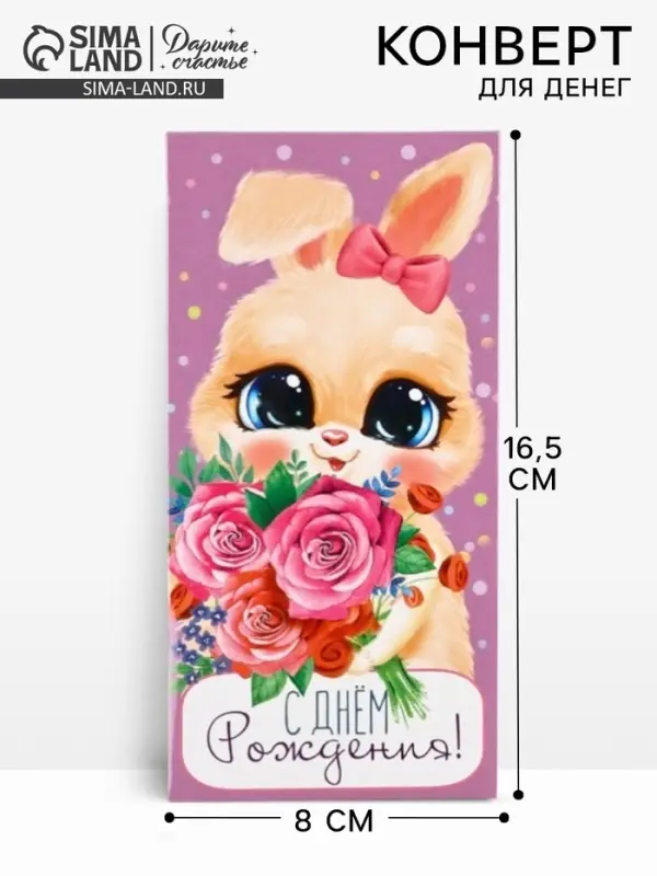 Конверт для денег &laquo;С Днём рождения!&raquo;, 16.5&times;8 см