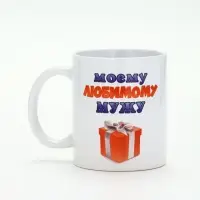 Кружка чайная керамическая &laquo;Моему любимому мужу&raquo;, 320 мл