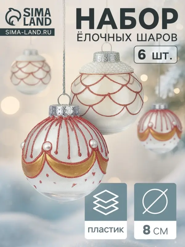 Ёлочные шары новогодние &laquo;Лирой&raquo;, набор 6 шт., d=8 см, красно-белый