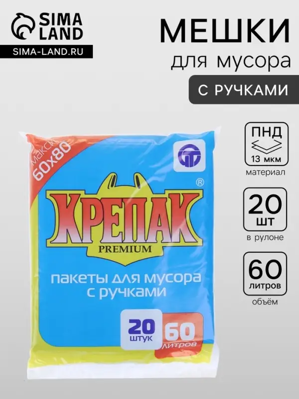 Мешки для мусора &laquo;Крепак&raquo;, 60 л, с ручками, ПНД, 13 мкм, 60&times;80 см, 20 шт., чёрные