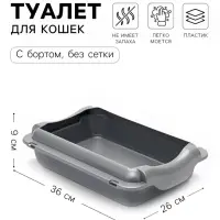 Туалет для кошек, 36&times;26&times;9 см, средний, с бортом, пластик, серебристый