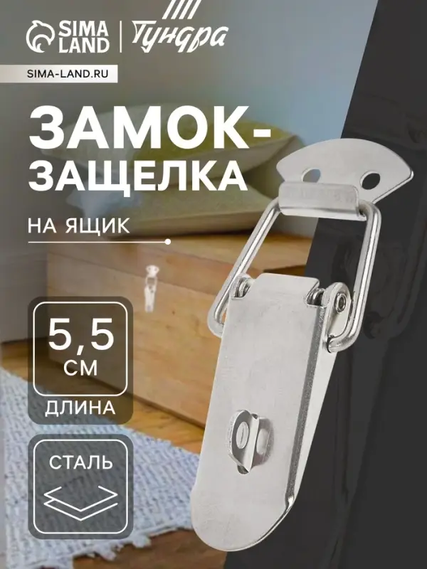 Замок-защёлка на ящик Z02, 5.5 см, нержавейка