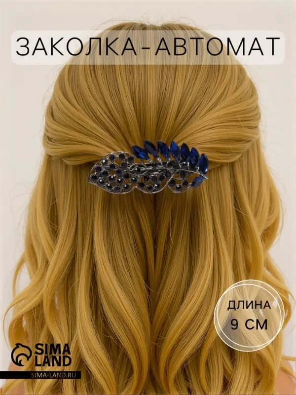 Заколка - автомат для волос QF &laquo;Синий туман&raquo;, драгоценный листок, 9 см