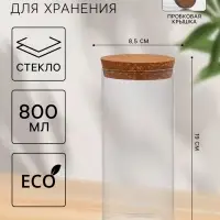 Банка для хранения сыпучих &laquo;Классика&raquo;, 800 мл, 8.5&times;19 см, с пробковой крышкой, стекло