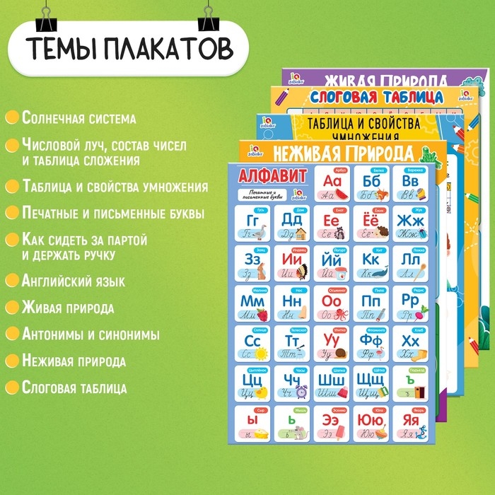 Развивающие плакаты «Для начальной школы» Развивающие плакаты «Для начальной школы»