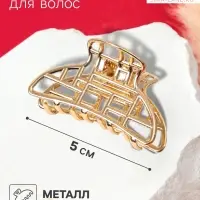 Крабик для волос &laquo;Кара&raquo;, сеточка, 5 см, золотистый