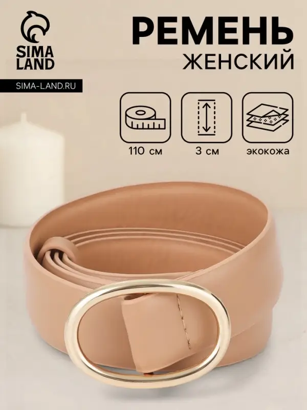 Ремень женский, 3&times;110 см, затяжка, без винта, золотистая пряжка, бежевый