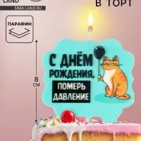 Свеча для торта &laquo;С днем рождения, померь давление&raquo;, 8 см, голубая
