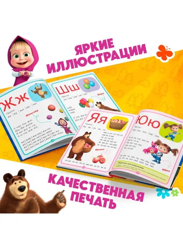 Букварь, 48 стр., Маша и Медведь