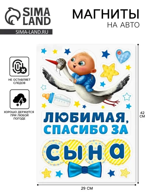 Набор магнитов на авто &laquo;Спасибо за сына&raquo;, на выписку