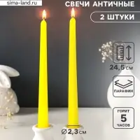 Набор свечей античных, 2.3&times;24.5 см, 5 ч, 55 г, 2 шт., жёлтый