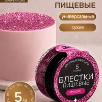Блёстки пищевые КондиМир крупной фракции, фуксия, 5 г