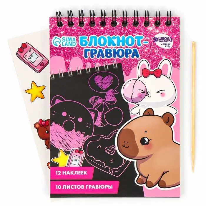 Блокнот-гравюра &laquo;Капибара&raquo;, 10 листов, лист наклеек, штихель, формат А6