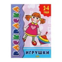 Раскраска для малышей &laquo;Игрушки&raquo;