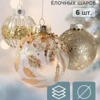 Ёлочные шары набор 6 шт. &laquo;Комета&raquo;, d=8 см, орбита перья