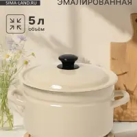 Кастрюля эмалированная, 5 л, d=23.5 см, с крышкой, без декора, цвет слоновой кости